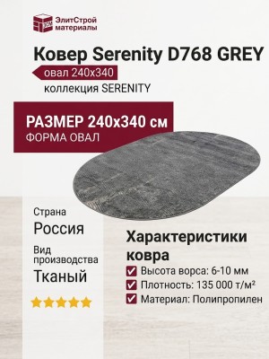 Ковер Serenity D768 GREY овал 240x340