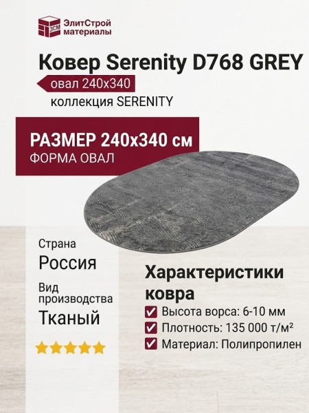 Ковер Serenity D768 GREY овал 240x340