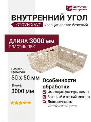 Внутренний угол Ю-Пласт, Светло-бежевый, Стильный кварцит Стоун Хаус