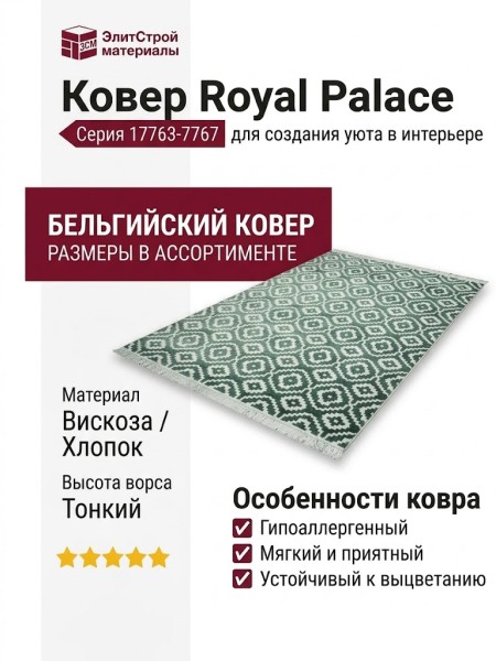 Ковер Royal Palace 17763-7767