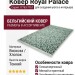Ковер Royal Palace 17763-7767