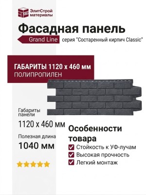 Фасадная панель Grand Line, Состаренный кирпич Classic, Графит