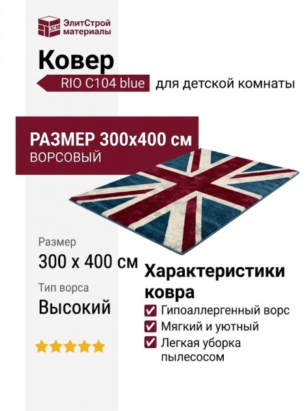 Ковер RIO C104 blue 300x400