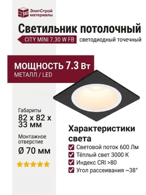Светильник потолочный CITY MINI 7.30 W FB