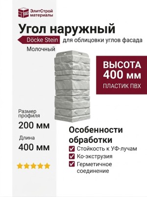 Угол наружный Docke Stein Молочный