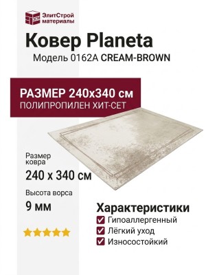 Ковер Planeta 0162A CREAM-BROWN 240x340