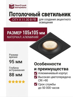 Светильник потолочный CITY X 11.30 B FB