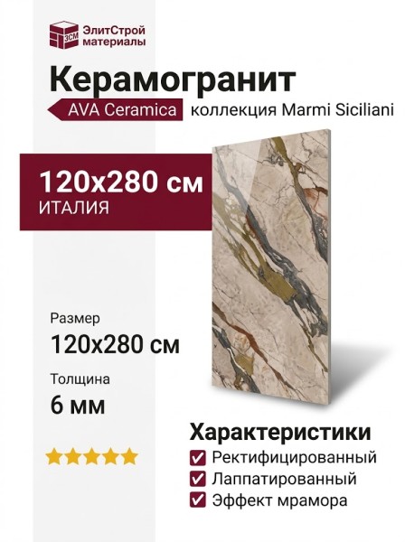 AVA Ceramica Marmi Siciliani Breccia Sicilia Lap Ret 120x280 275002
