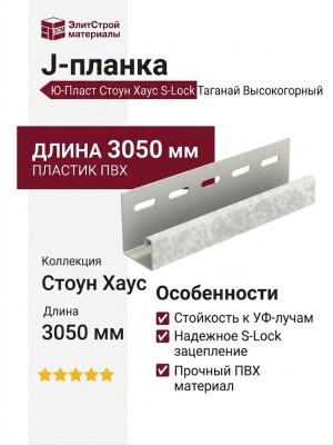 J-планка Ю-Пласт, Стоун Хаус S-Lock Таганай, Высокогорный