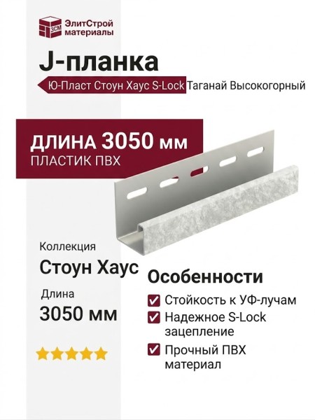 J-планка Ю-Пласт, Стоун Хаус S-Lock Таганай, Высокогорный