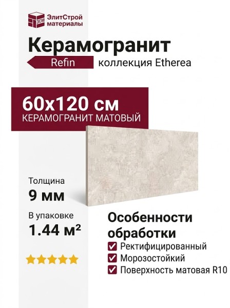 Refin Etherea Ivory Matt 60x120 RJ70