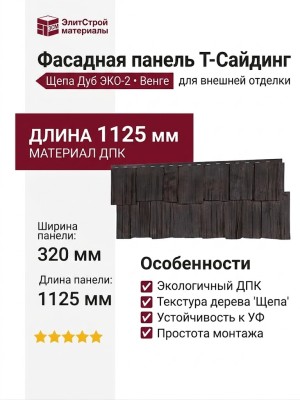 Фасадная панель T-Сайдинг, Щепа Дуб ЭКО-2 Венге