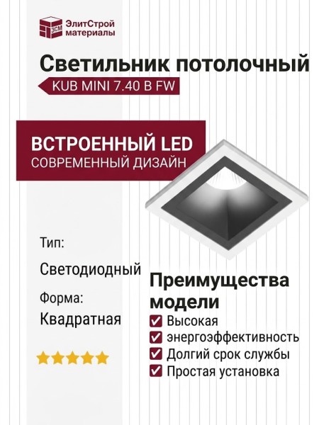 Светильник потолочный KUB MINI 7.40 B FW