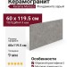 Kerama Marazzi Фондамента Серый обрезной 60x119.5 DL500920R