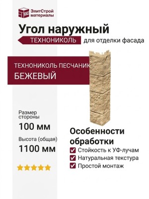 Угол наружный ТЕХНОНИКОЛЬ Песчаник, Бежевый