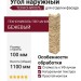 Угол наружный ТЕХНОНИКОЛЬ Песчаник, Бежевый
