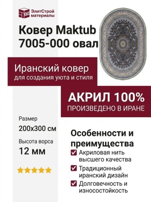 Ковер Maktub 7005-000 овал 200x300