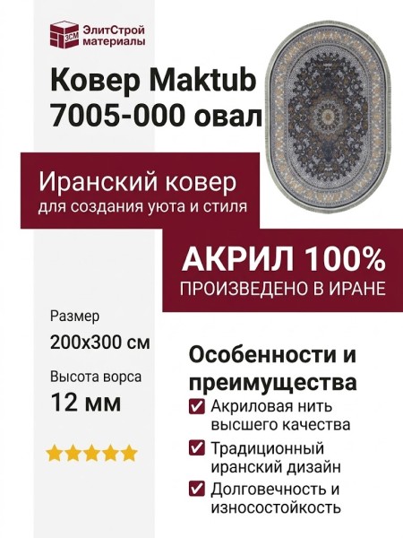 Ковер Maktub 7005-000 овал 200x300