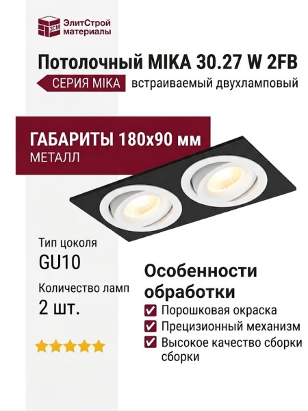 Светильник потолочный MIKA 30.27 W 2FB