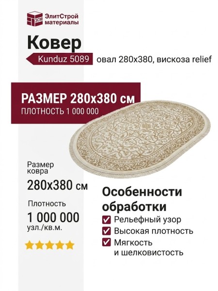 Ковер Kunduz 5089 498440 овал 280x380