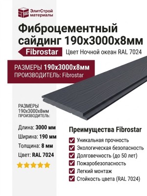Фиброцементный сайдинг 190х3000х8мм Цвет Ночной океан RAL 7024