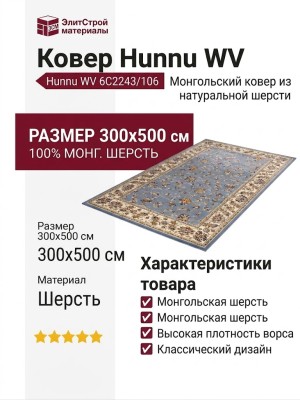 Ковер Hunnu WV 6C2243/106 300x500
