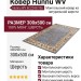 Ковер Hunnu WV 6C2243/106 300x500