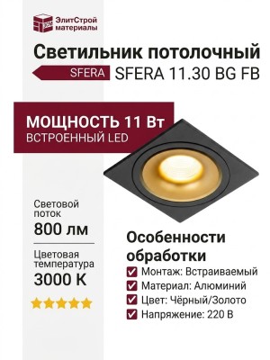 Светильник потолочный SFERA R 11.30 BG FB