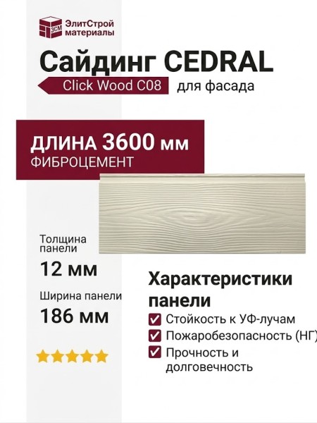 Сайдинг CEDRAL Click Wood C08