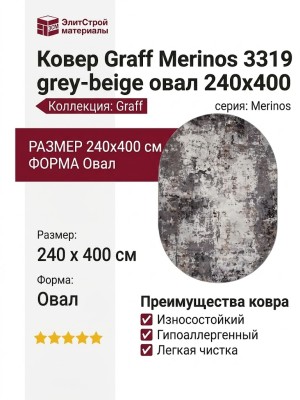 Ковер Graff Merinos 3319 grey-beige овал 240x400
