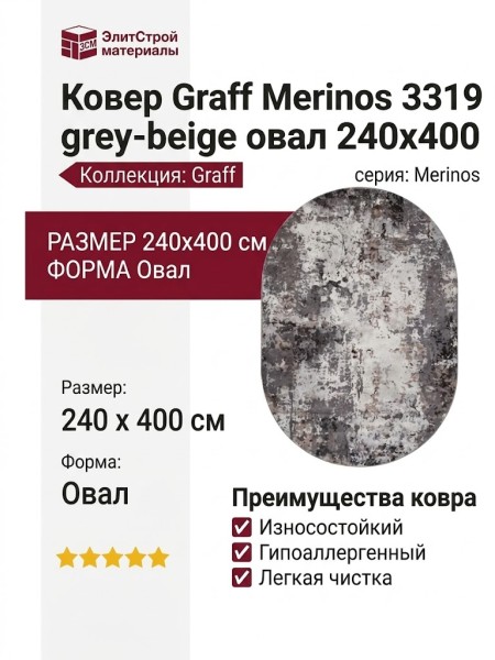 Ковер Graff Merinos 3319 grey-beige овал 240x400