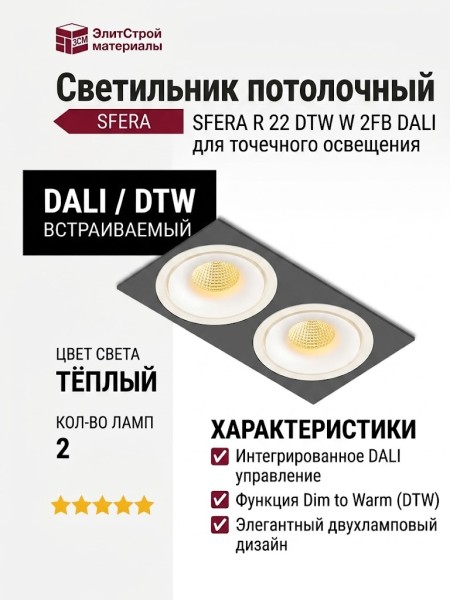 Светильник потолочный SFERA R 22 DTW W 2FB DALI