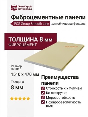 Фиброцементные панели FCS Group Smooth Line F08