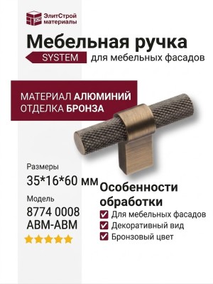 Ручка кнопка SYSTEM 8774 0008 ABM-ABM, материал Алюминий, отделка Бронза, 35*16*60 мм
