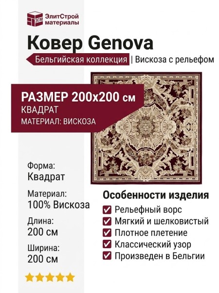 Ковер Genova 38388-1212/10 квадрат 200x200