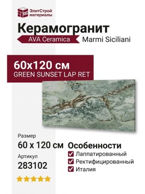 AVA Ceramica Marmi Siciliani Green Sunset Lap Ret 60x120 283102