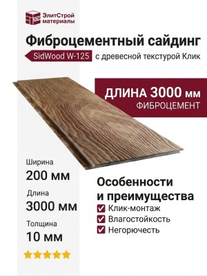 Фиброцементный сайдинг SidWood с древесной текстурой W-125 Клик