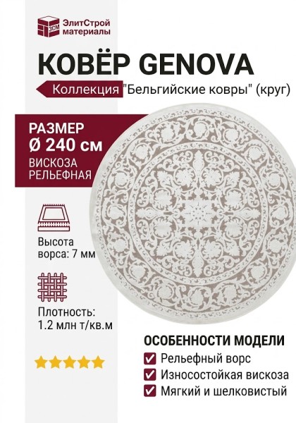 Ковер Genova 38064-6565/90 круг 240x240