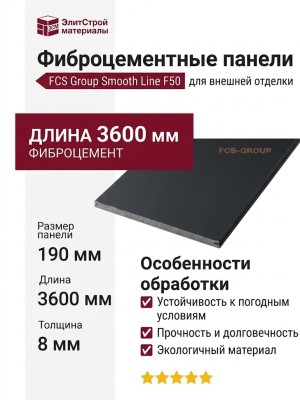 Фиброцементные панели FCS Group Smooth Line F50
