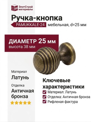 Ручка кнопка PAMUKKALE-24 25 мм античная бронза, материал Латунь, отделка Бронза, 38*d=25 мм