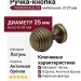 Ручка кнопка PAMUKKALE-24 25 мм античная бронза, материал Латунь, отделка Бронза, 38*d=25 мм