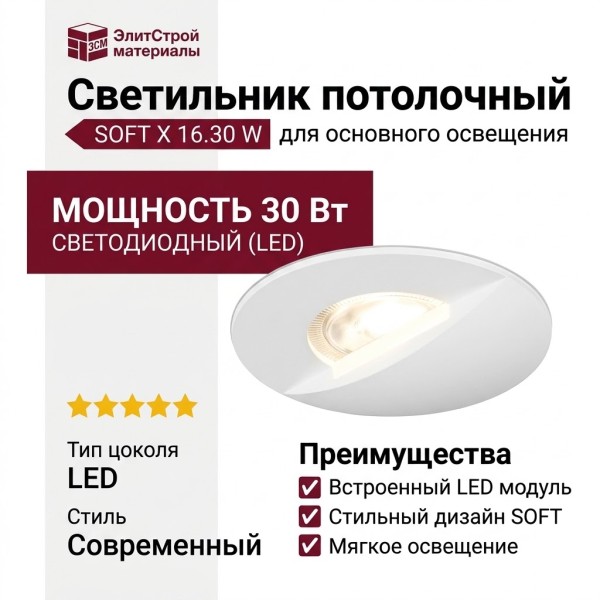 Светильник потолочный SOFT X 16.30 W