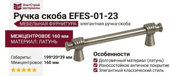 Ручка скоба EFES-01-23 160 мм античное серебро, материал Латунь, отделка Серебро, 199*20*39 мм