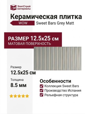 Wow Sweet Bars Grey Matt 12.5x25 128692