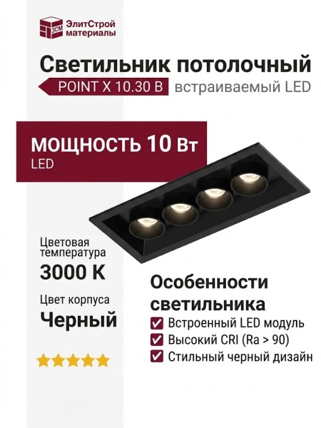 Светильник потолочный POINT X 10.30 B