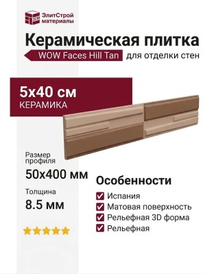 Wow Faces Hill Tan 5x40 131495