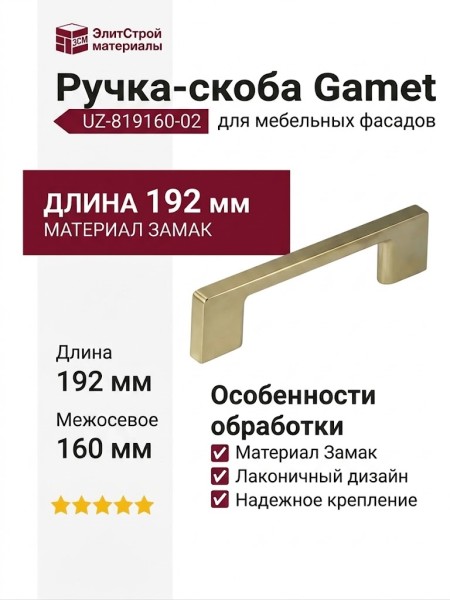 Ручка скоба Gamet UZ-819160-02, материал Замак, отделка Никель, 192*9*28 мм