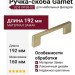 Ручка скоба Gamet UZ-819160-02, материал Замак, отделка Никель, 192*9*28 мм