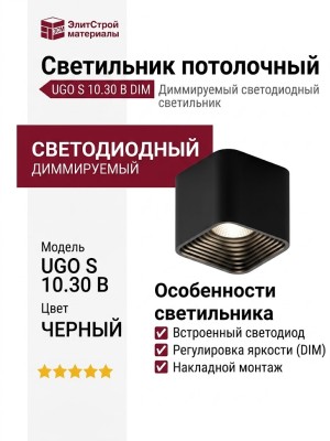 Светильник потолочный UGO S 10.30 B DIM