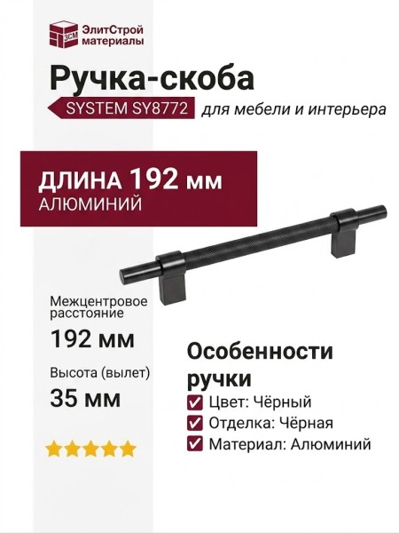 Ручка скоба SYSTEM SY8772 0128 AL6-AL6, материал Алюминий, цвет Чёрный, отделка Черный, 192*16*35 мм